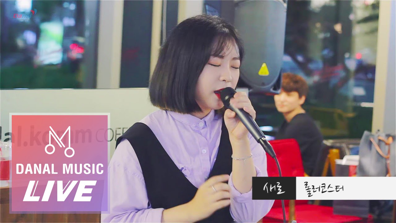 [Danalmusic_Live] 새로 - 롤러코스터