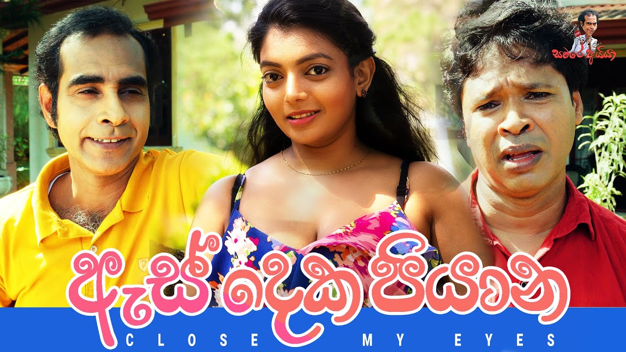 Sinhala comedy | ඇස් දෙක පියාන - Close my eyes | සමරෙ අයියා | Samara Aiya | sinhala joke