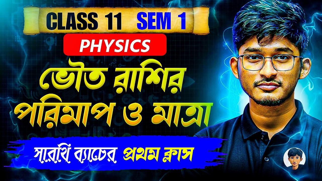 Class 11 Physics Online Batch Demo Class | WBCHSE, JEE, NEET প্রস্তুতির জন্য Perfect Start 💡📚