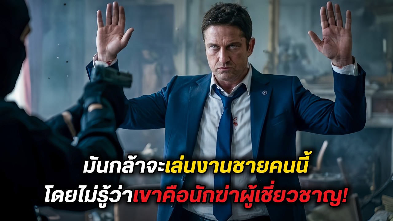 มันกล้าจะเล่นงานชายคนนี้ โดยไม่รู้ว่า..เขาคือนักฆ่าผู้เชี่ยวชาญ! (สปอยหนัง)