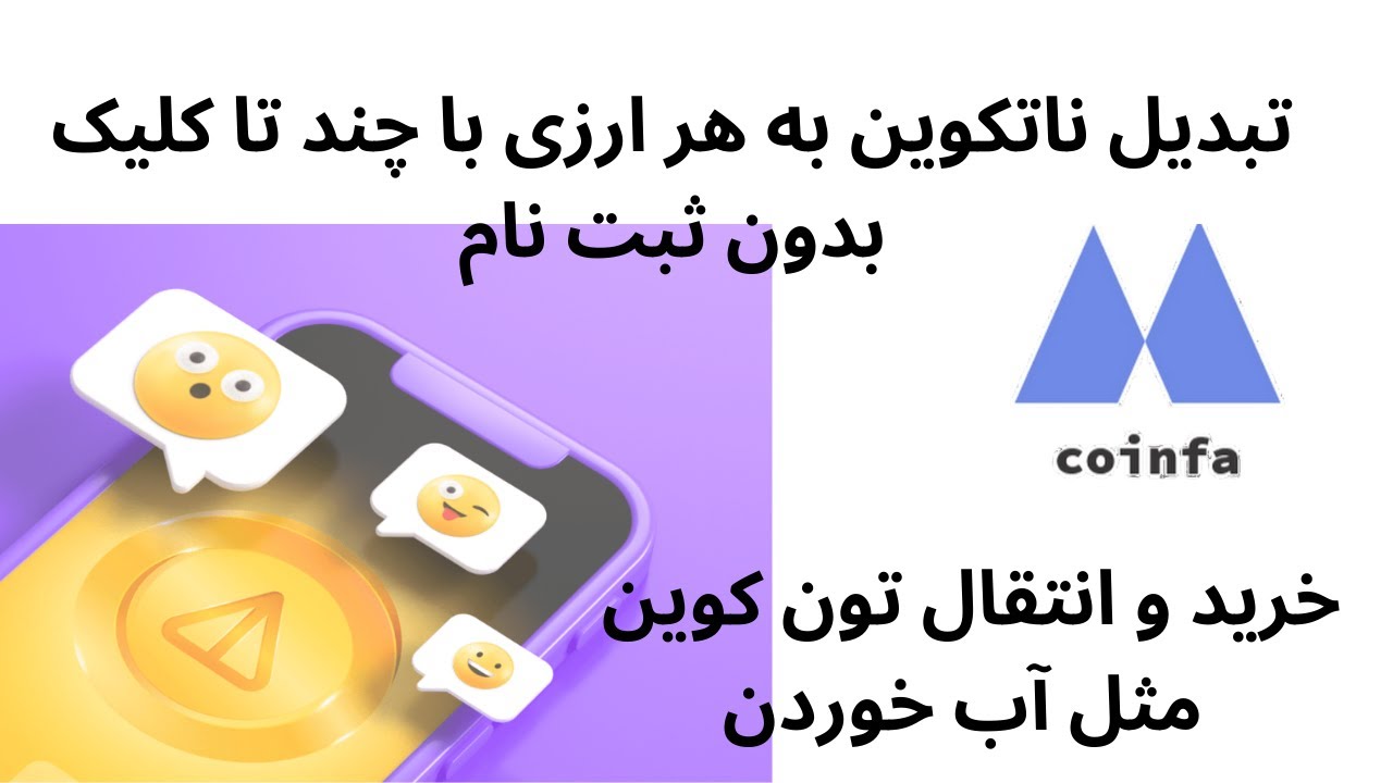راحت ترین روش فروش نات کوین یا خرید تون و انتقال به مقصد دلخواه