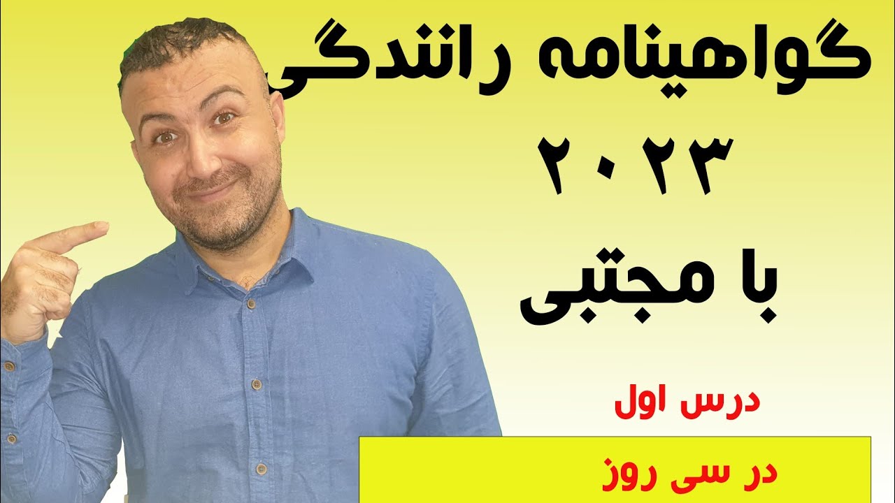 در سی روز درس اول طریقه رفتاربا کودکان بازیگوش درجاده ها تا سوال ۱۵