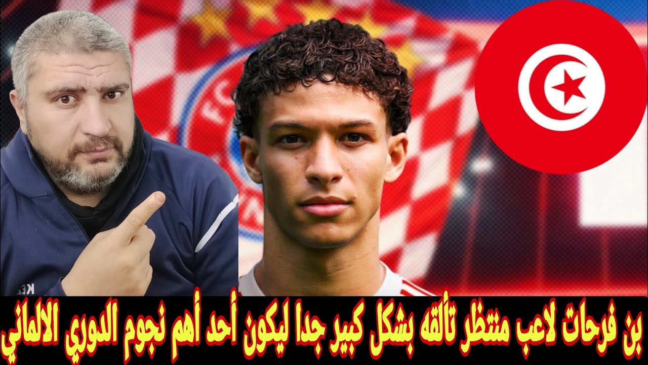 ‏التونسي لؤي بن فرحات واهتمام بايرن ميونخ بالتعاقد مع اللاعب التونسي بعد تألقه في ألمانيا بشكل كبير 