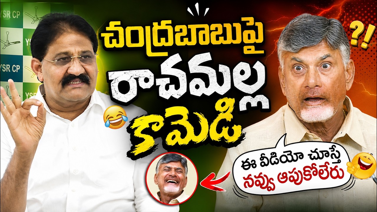 Rachamallu Comedy On Chandrababu Comments : PDTV News