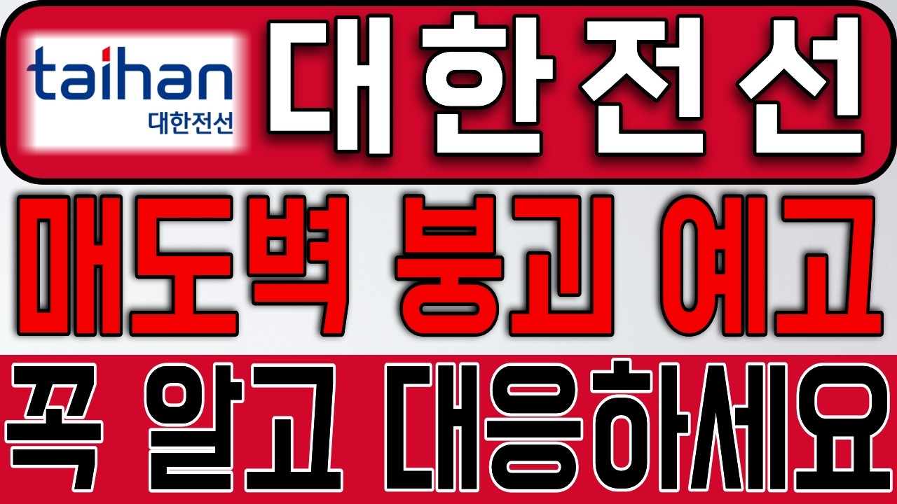 [대한전선] 이제 다왔습니다 거대 매도벽 붕괴 임박했네요 크게 터질겁니다 두고보세요 *주주 필수시청* #대한전선
