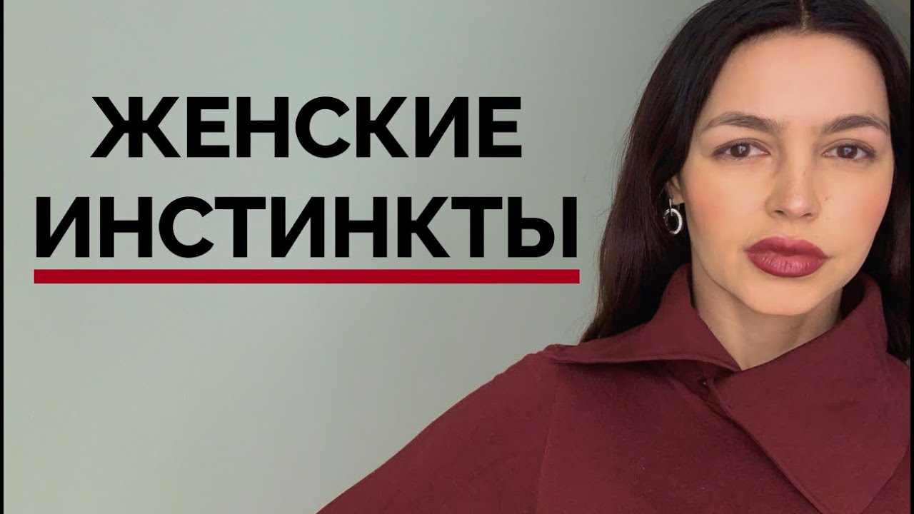 УПРАВЛЕНИЕ женщиной через ИНСТИНКТЫ. Возможно ли?