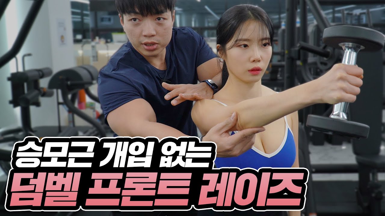 '예쁜어깨' 필수운동 덤벨 프론트레이즈 완벽정리 | 승모근 개입없이 어깨운동 하는법