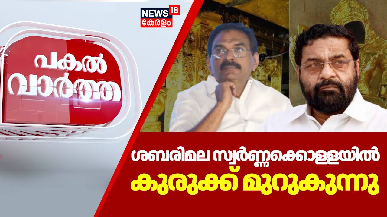 PAKAL VARTHA | ശബരിമല സ്വർണ്ണ ക്കൊളള : കുരുക്ക് മുറുകുന്നു | Kadakampally Surendran | Anto Antony MP