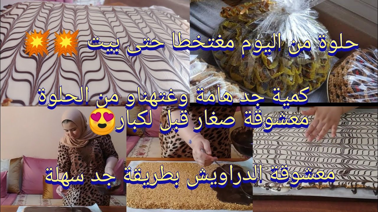 معشوقة ادراويش😍رخامة كاوكاو حلوة ناس زمان 2مكونات غتخرجلك كمية جد مهمة💥طريقة جد سهلة مع ذكر الاثمنة