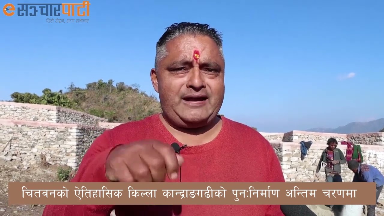ऐतिहासिक कान्द्राङगढीको पुनःनिर्माण अन्तिम चरणमा