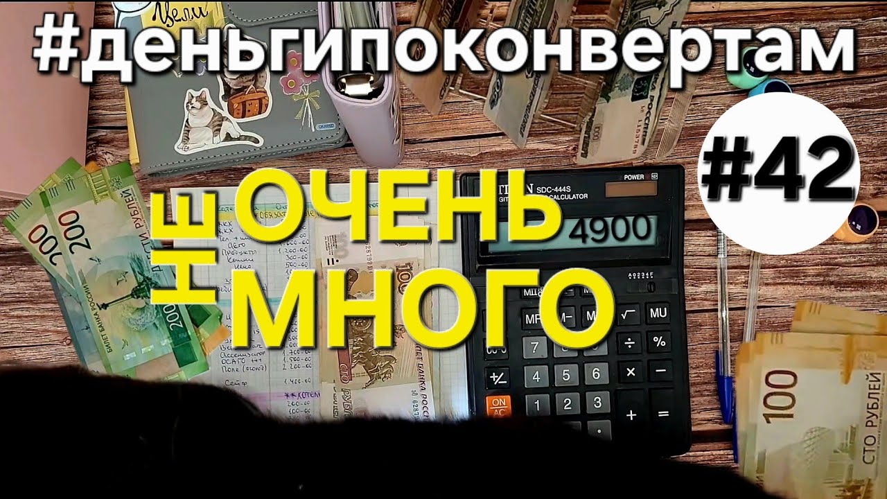 АРХИВ.ПОТЕРЯННОЕ_Система денежных конвертов✉️_ 42 распределение_Очень Мало ₽/ОДНА В ДЕРЕВНЕ👱🏼‍♀️