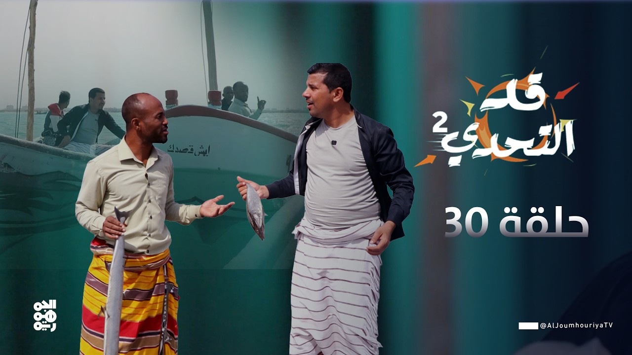 قد التحدي2 | الحلقة 30  | الفنان معاذ الرقيحي في تحدي 