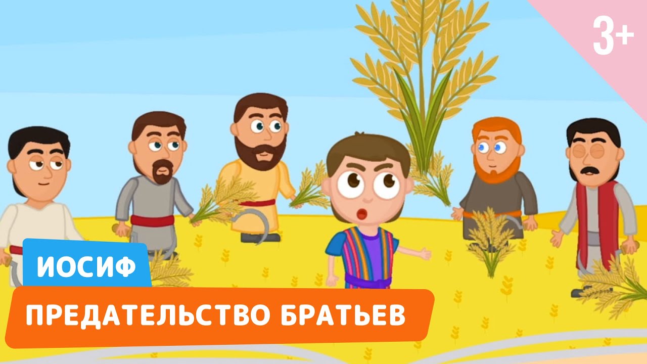 Иосиф. Предательство братьев. Библейские истории 15 серия (3+)