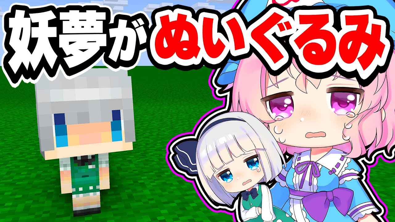 🍁【マイクラ】ぬいぐるみになる呪いにかかった妖夢を元に戻せ！【ゆっくり実況】【マインクラフト】【まいくら】【和音GAMES】