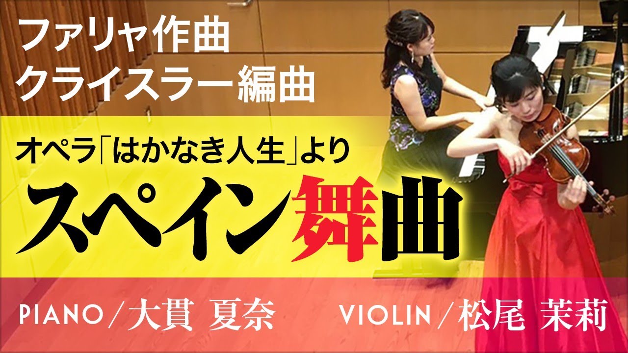ファリャ／クライスラー：オペラ「はかなき人生」よりスペイン舞曲