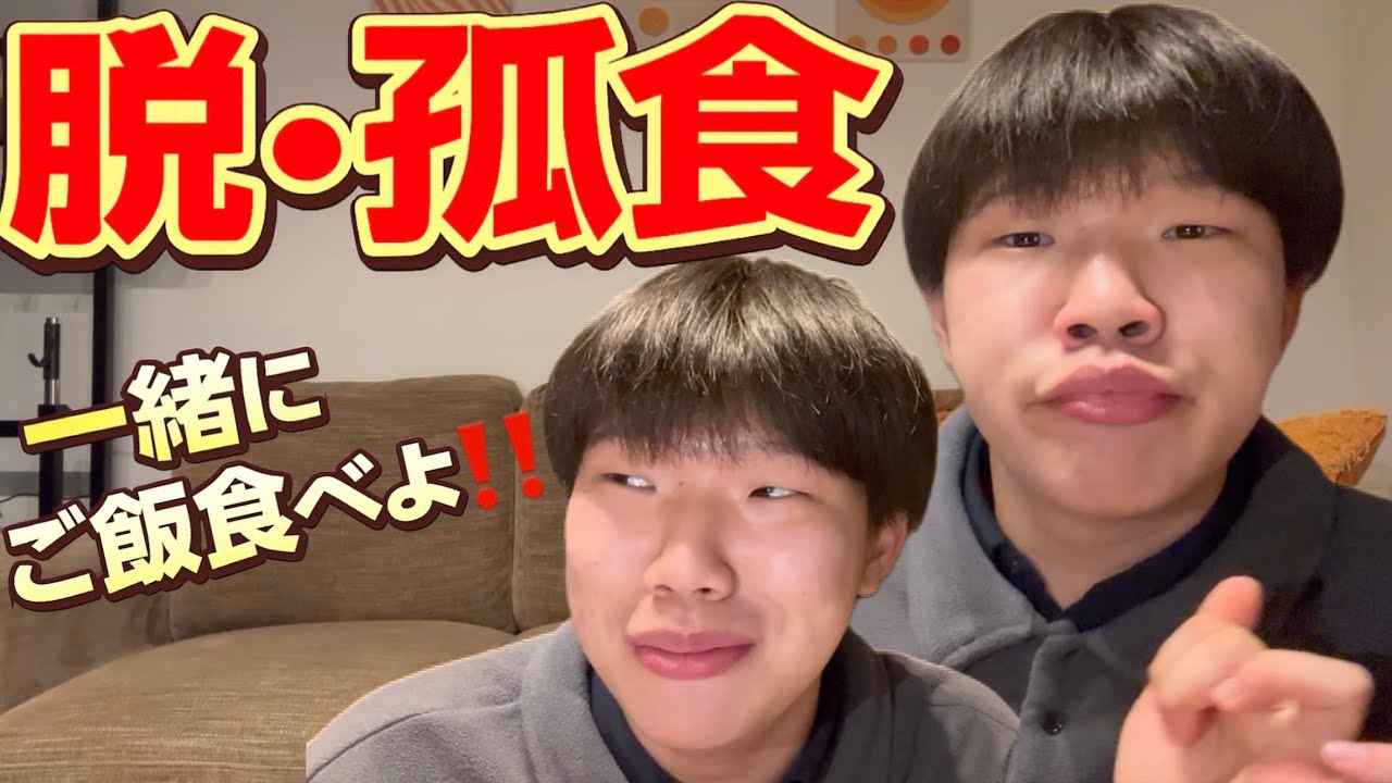 【脱孤食】一緒にご飯食べよう‼️