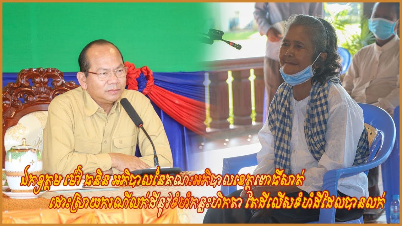 ឯកឧត្តម ម៉ៅ ធនិន អភិបាលខេត្តពោធិ៍សាត់ ដោះស្រាយករណីលក់ដីនូវទំហំកន្លះហិកតា តែដីលើសទំហំដីដែលបានលក់