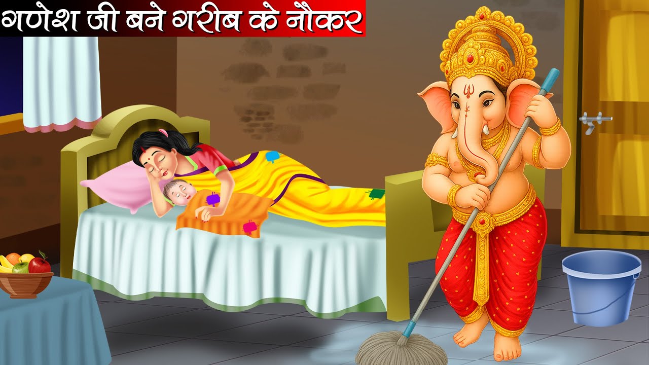 गणेश जी बने गरीब के नौकर | Hindi Kahani | Bhakti Kahani | Kahani | Bhakti Stories | Kahaniya