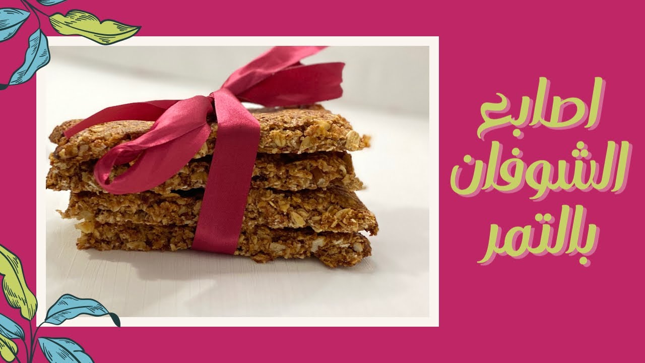 طريقة عمل اصابع الشوفان الصحيه بالتمر والمكسرات