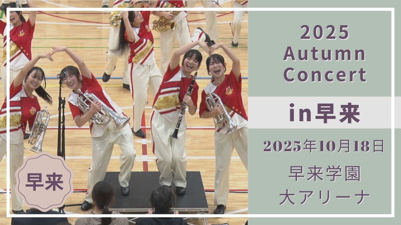 2025 Autumn Concert in 早来 【駒大苫小牧吹奏楽局 Shelties】