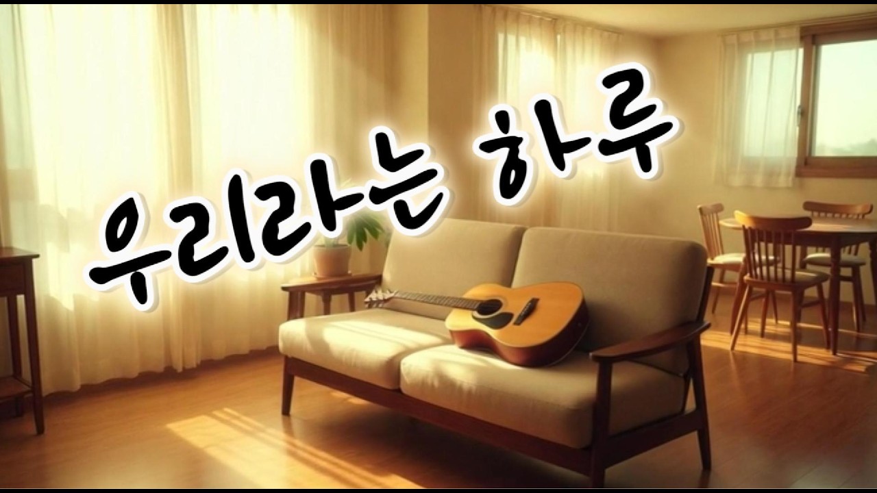 우리라는 하루