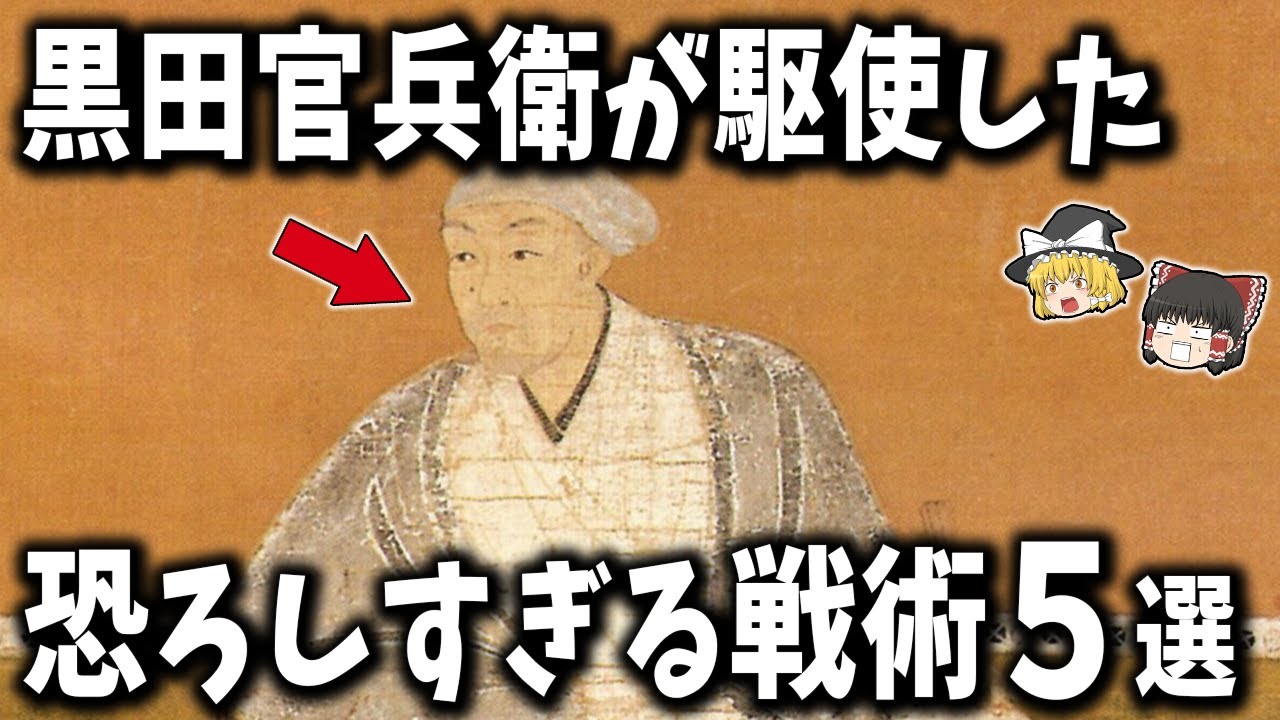 【ゆっくり解説】戦国の天才軍師「黒田官兵衛」が駆使した恐ろしすぎる戦術５選