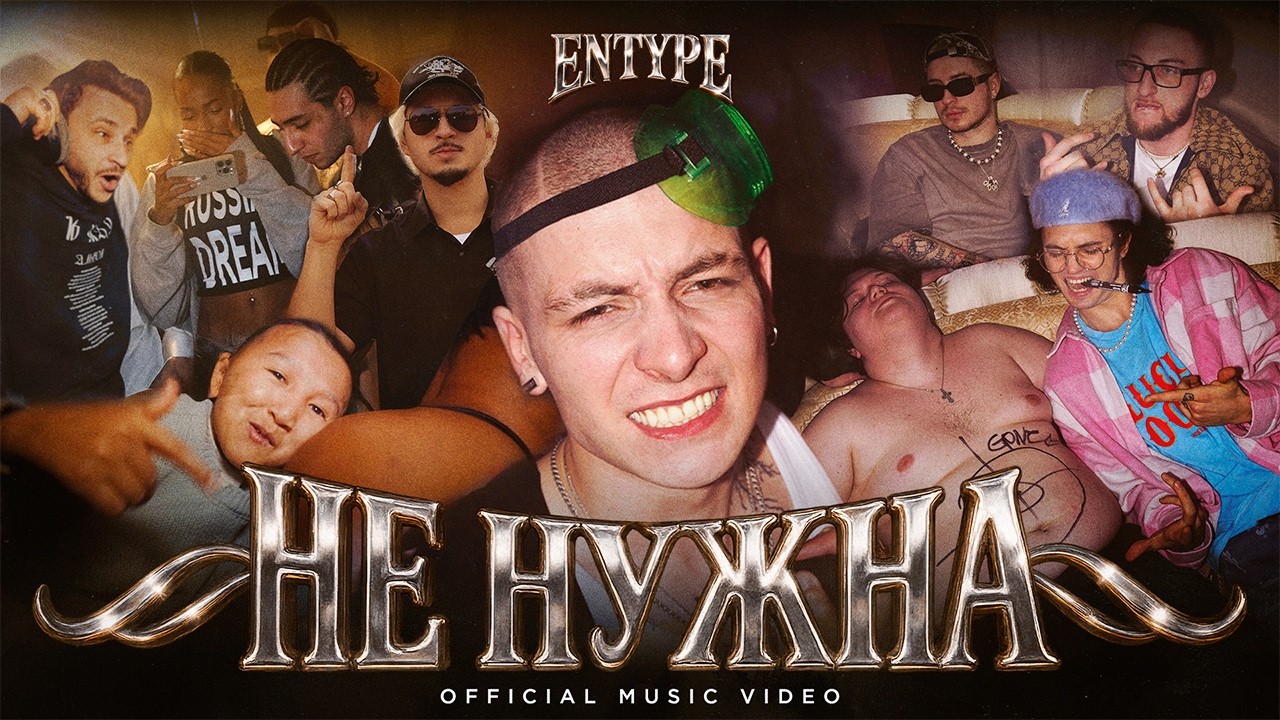 ENTYPE - не нужна (Official music video)