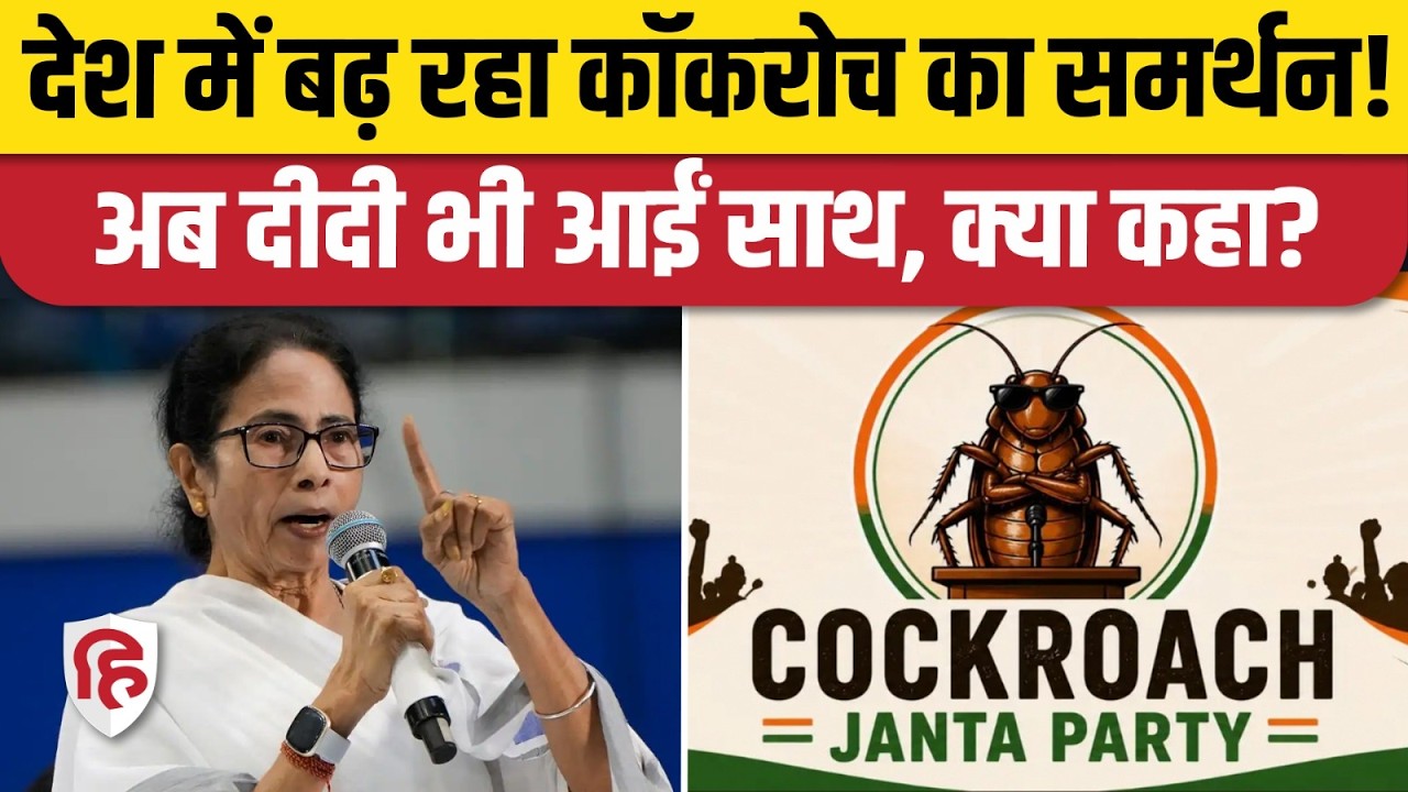 Cockroach Janta Party को अब Mamata Banerjee का समर्थन, TMC ने क्या कहा? Abhijeet Dipke