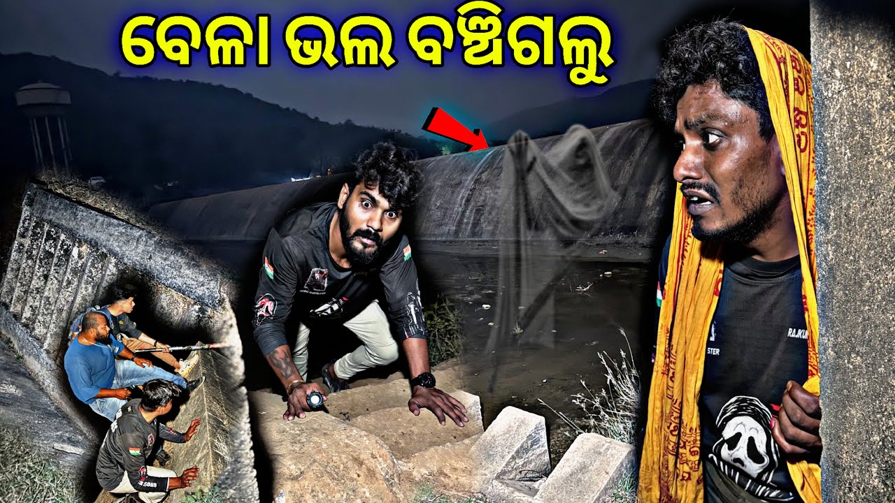 ବେଳା ଭଲ ବଞ୍ଚିଗଲୁ Haunted Dam #1014