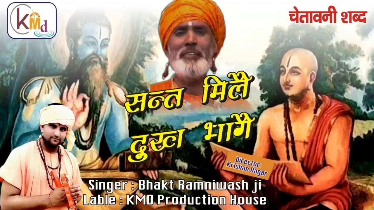 सन्त मिले दुख भागै || Bhagat Ramniwas Ji || Sant Mile Dukh Bhage || भगत रामनिवास जी संत शब्द