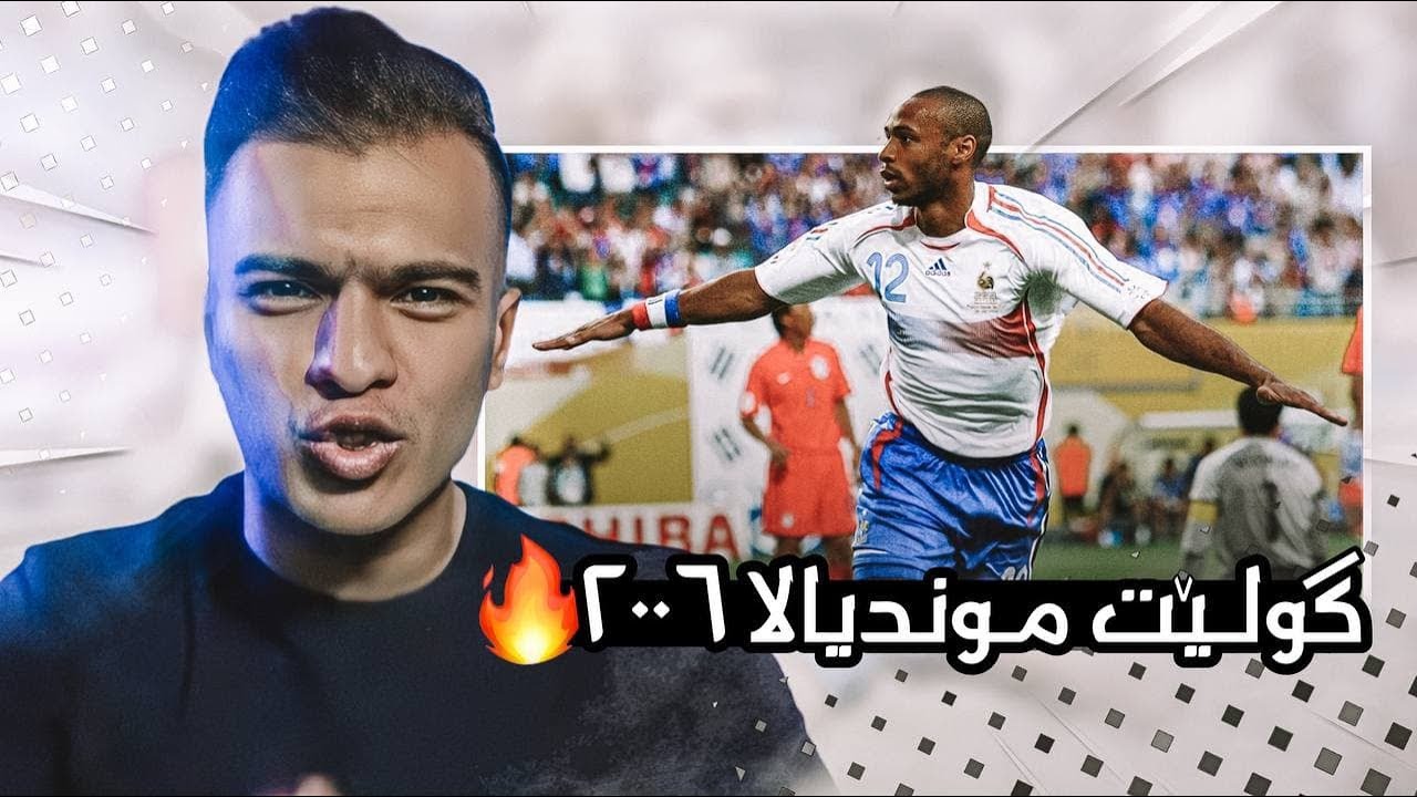ریێەکشنا من لسەر گولێن موندیالا 2006 ئەو موندیالا من کریە 🥵