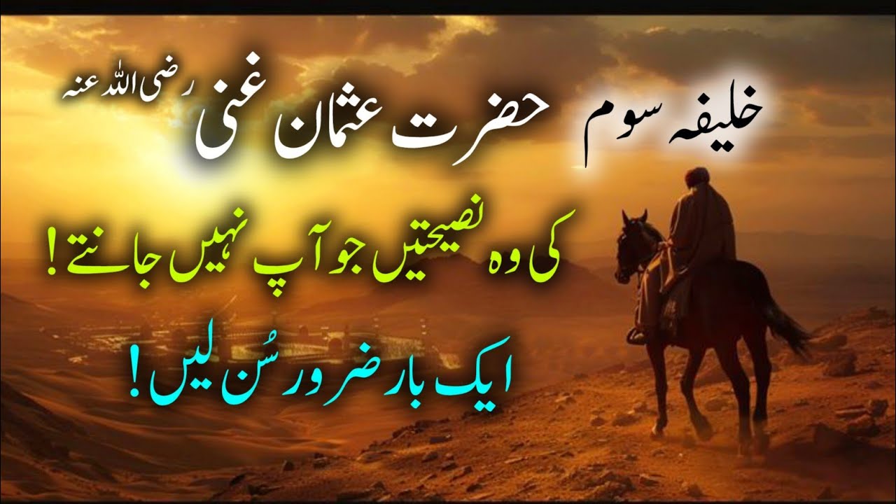 Dunya Ke Sab Se Sakhi Insaan Ki Naseehaten | Hazrat Usman Ghani (R.A)  Golden Quotes