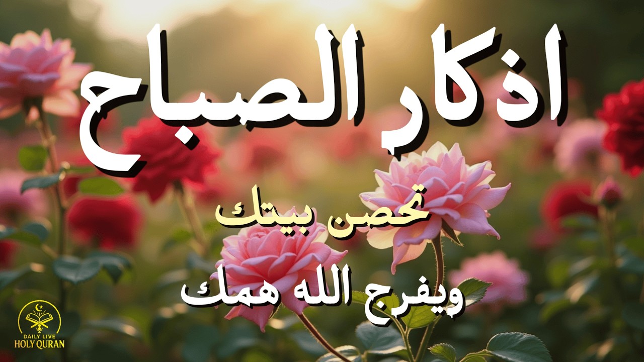 أذكار الصباح كاملة بصوت القارئ علاء عقل | راحة القلب وسبب فتح أبواب الرزقMorning Athkar by Alaa Aql