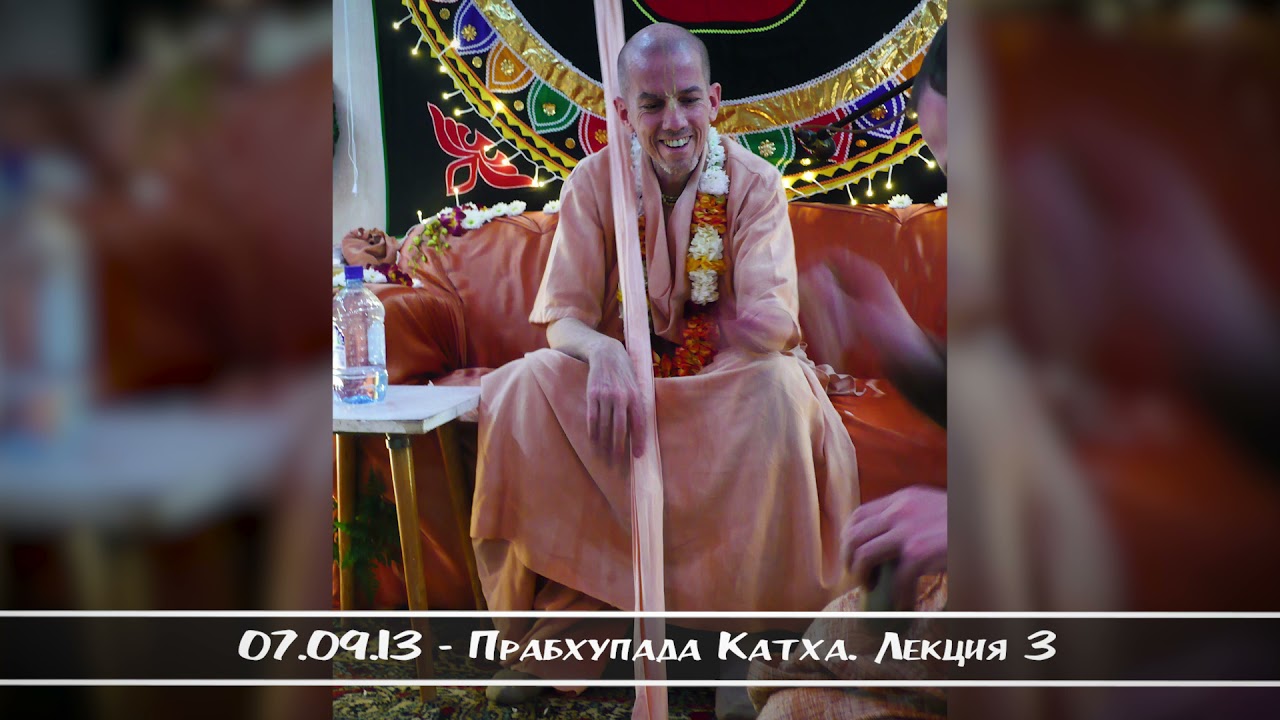 07.09.13 - Прабхупада Катха. Лекция 3