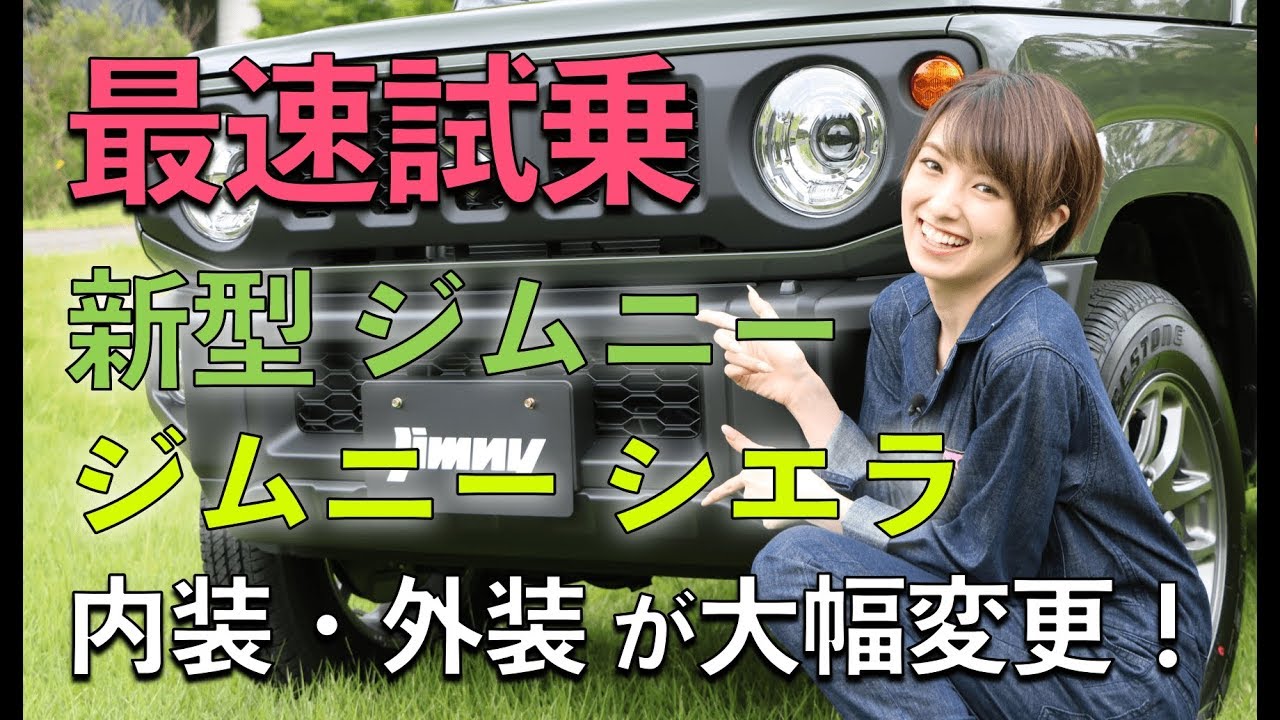 【スズキ 新型ジムニー&ジムニー シエラ】フルモデルチェンジ！内装・外装の変更点は？｜南明奈＃おため試乗
