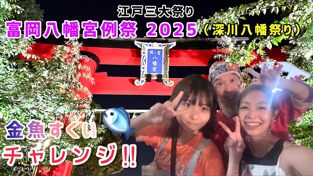 富岡八幡宮例大祭（深川八幡祭り）2025で金魚すくいにチャレンジしてみた‼︎🐟/ Summer festival in JAPAN ‼︎