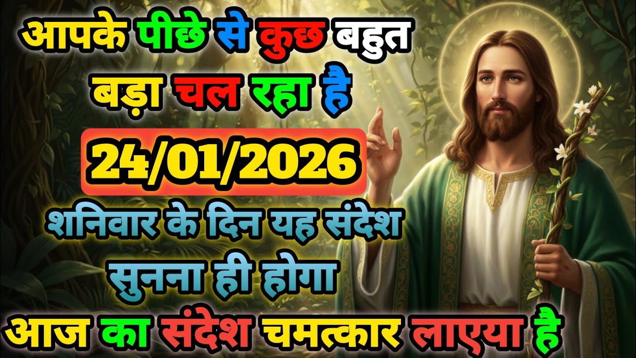🟢✝️24 जनवरी 2026 का यीशु मसीह का सन्देश |🌺जरूर सुने Universe Message|Jesus Message Today #godmessage