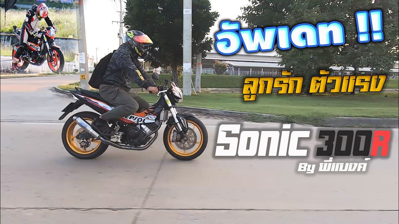 อัพเดท!! Honda Sonic 300R 48HP โมมาเต็มเครื่องแน่นๆ