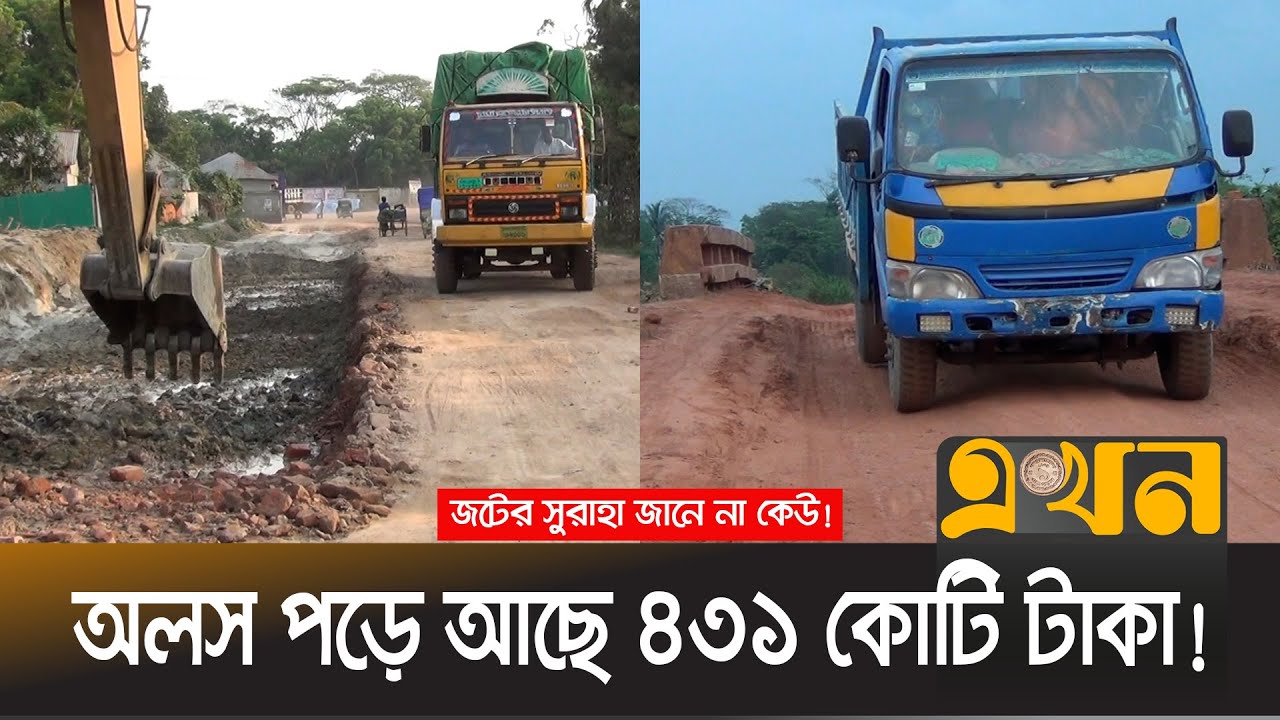 শরীয়তপুর-চাঁদপুর সড়কের চারলেনের কাজে ধীরগতি | 4 Lane | Shariatpur-Chandpur | construction | Ekhon TV