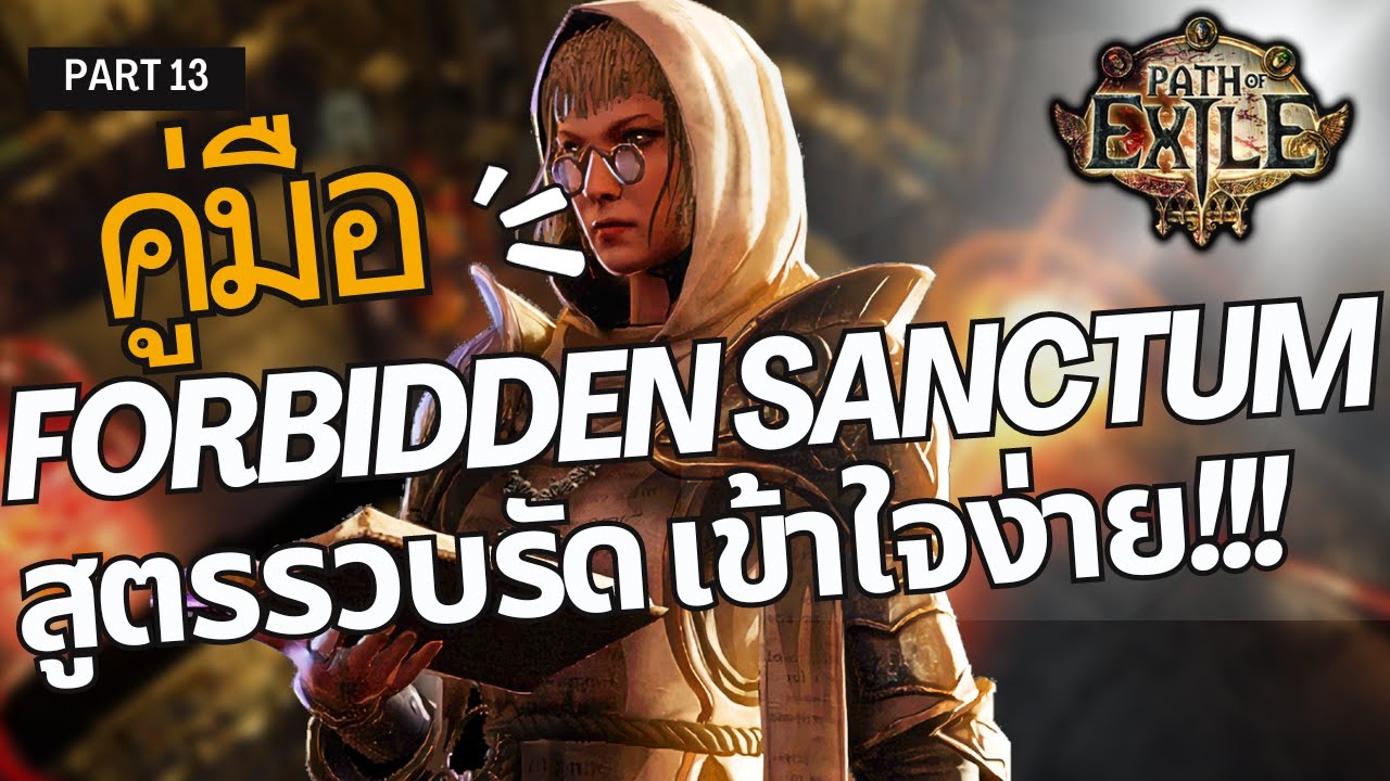 ตำรามือใหม่ POE Part 13 ว่าด้วยเรื่อง Forbidden Sanctum