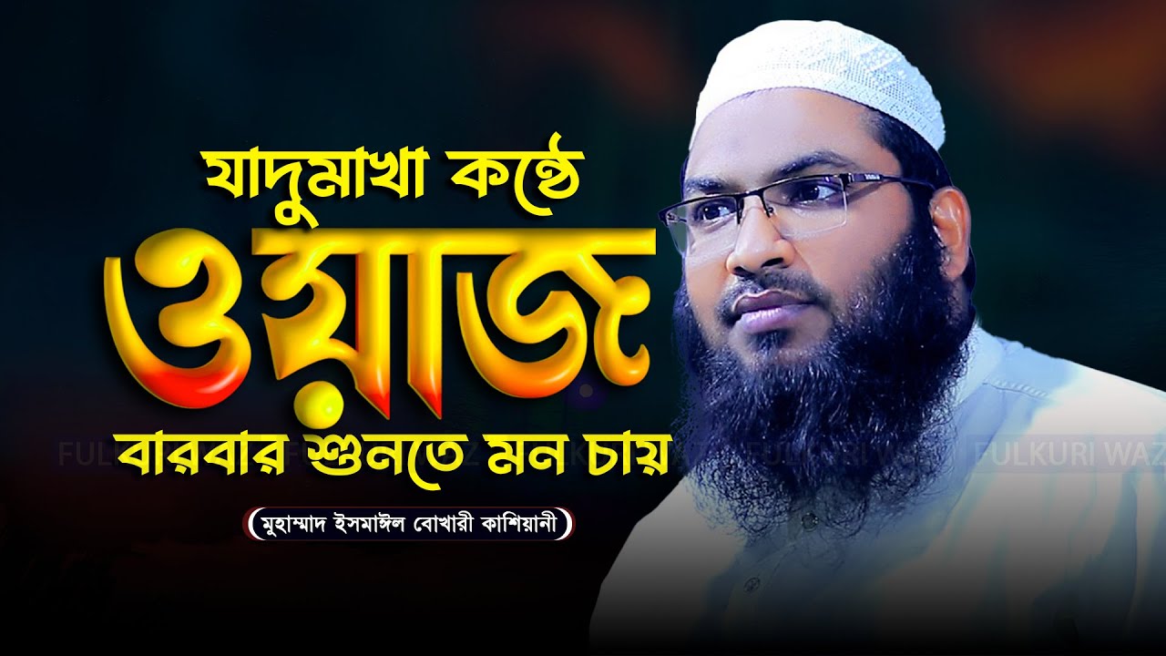 মধুর কন্ঠে জীবন পাল্টানো ওয়াজ Ismail Bukhari Kasiyani মাওলানা মুহাম্মদ ইসমাঈল বুখারী কাশিয়ানী