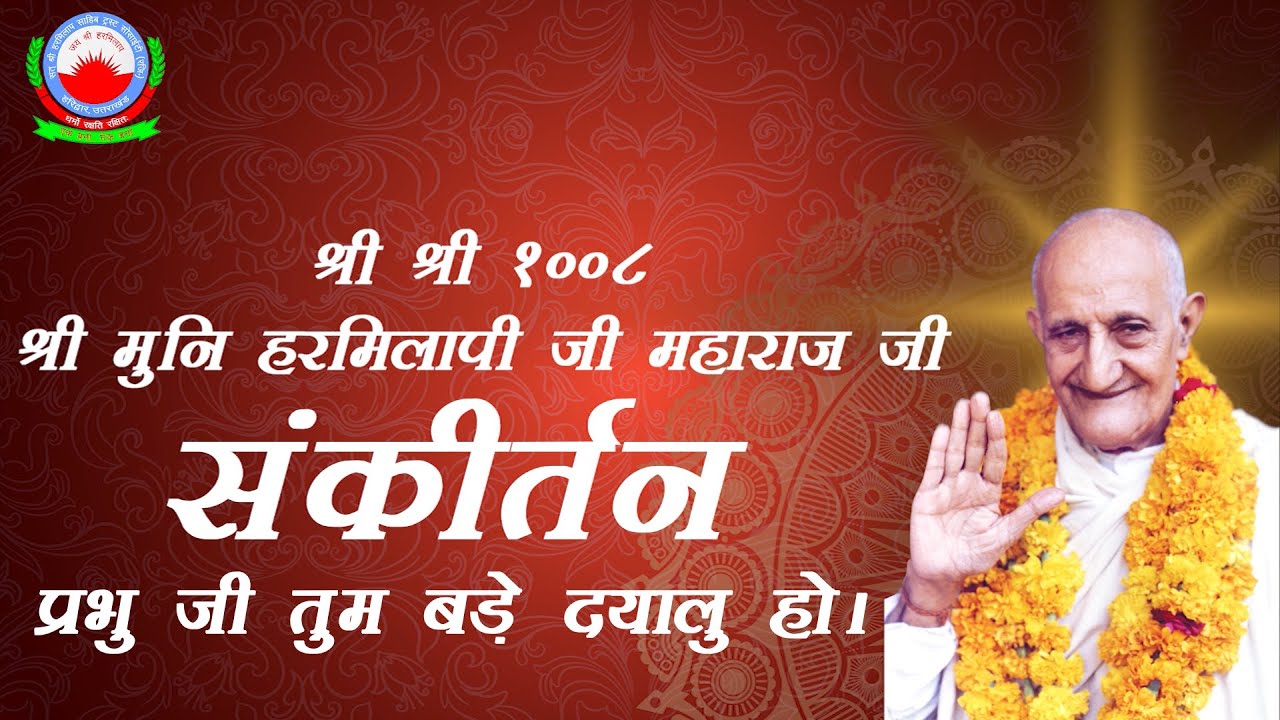 प्रभु जी तुम बड़े दयालु हो | संकीर्तन | नित्यलीलालीन श्री श्री 1008 श्री मुनि हरमिलापी जी महाराज जी