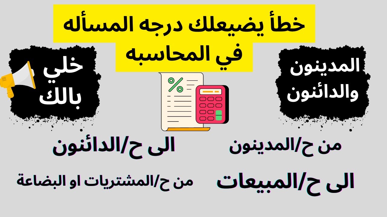 حساب المدينون والدائنون؟؟ | حاجتين لازم تفرق بينهم صح! | افهم محاسبه ببساطه