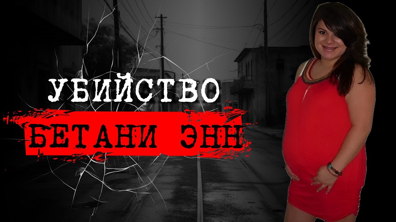 ⚡️ДЕВУШКА, ЧЬЕ ТЕЛО ТАК И НЕ БЫЛО НАЙДЕНО | ДЕЛО БЕТАНИ ЭНН ДЕКЕР | 