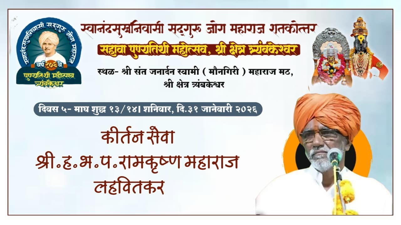 कीर्तन। श्री.रामकृष्ण महाराज लहवितकर। सद्गुरू जोग महाराज १०६ वा पुण्यतिथी महोत्सव, त्र्यंबकेश्वर
