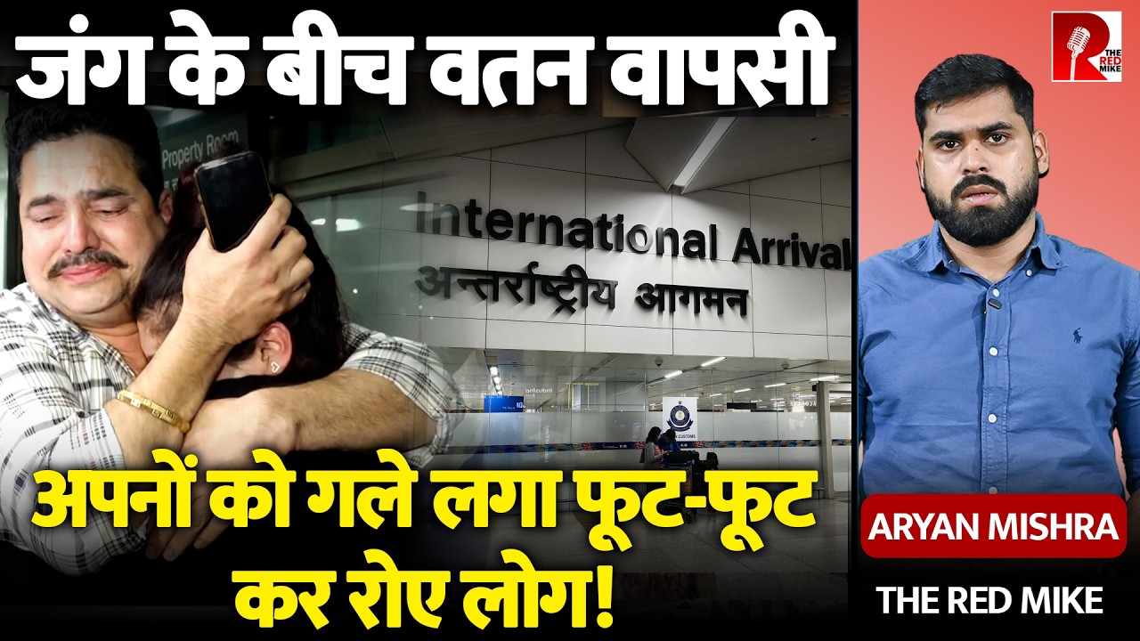 Iran-Israel Crisis: UAE में फंसे Indian वापस आते हुए भावुक
