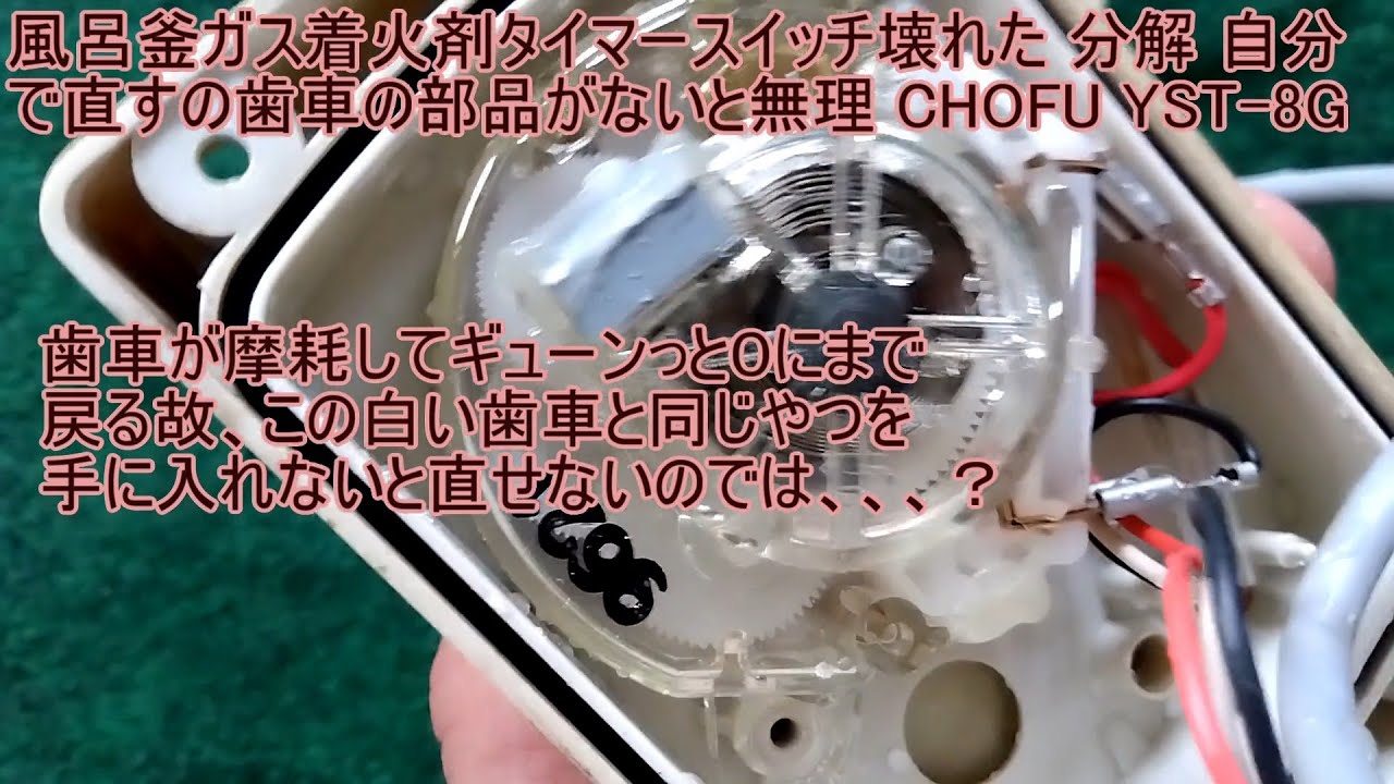 CHOFU YST-8G 風呂釜ガス着火剤タイマースイッチ壊れた 分解 自分で直すの歯車の部品がないと無理
