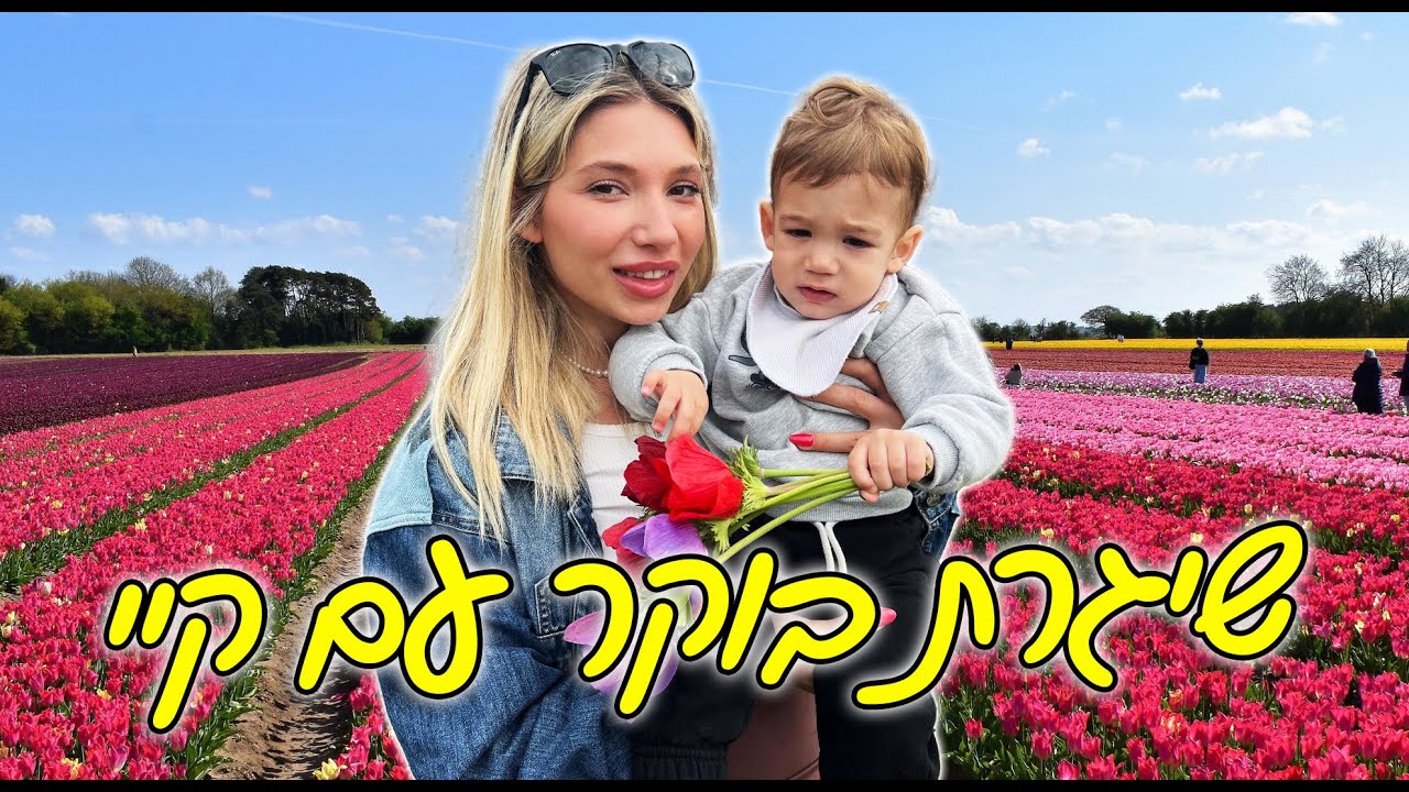 שגרת בוקר עם קיי (הודעה חשובה!!!)
