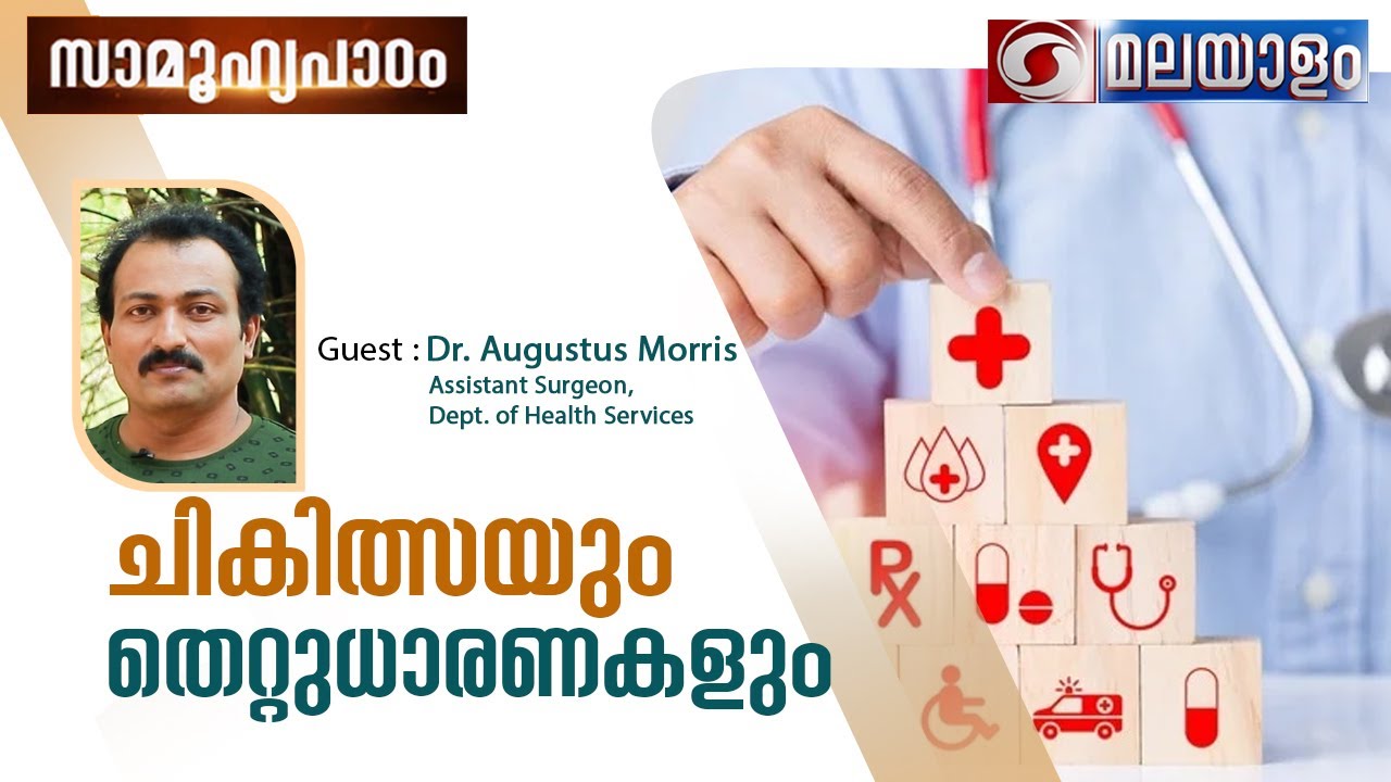 സാമൂഹ്യപാഠം  | Dr Augustus Morris  |  27/10/2023 @ 02:00 PM | Live Phone - In prog