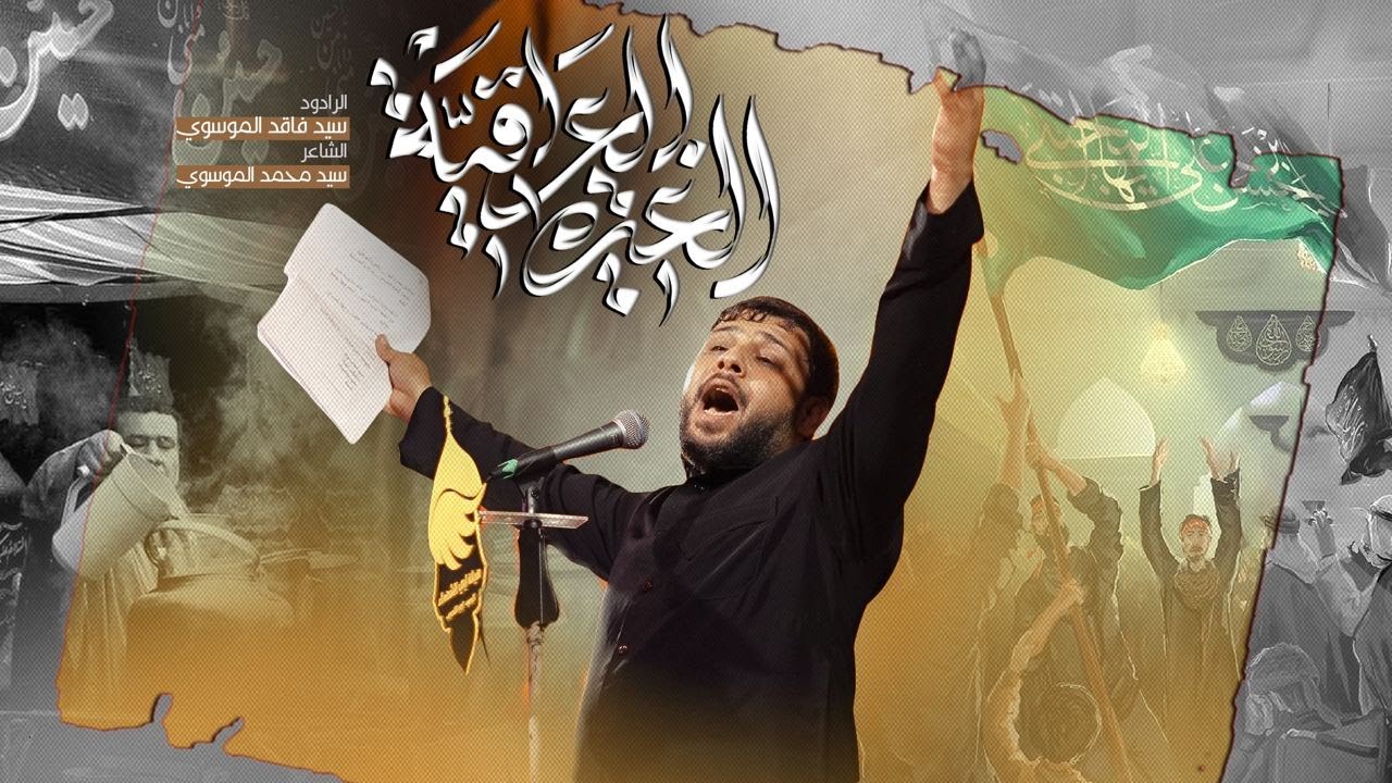 الغيرة العراقية | سيد فاقد الموسوي | محرم الحرام  1446 هـ